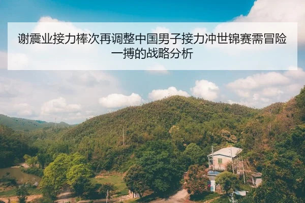 xie-zhen-ye-jie-li-bang-ci-zai-tiao-zheng-zhong-guo-nan-zi-jie-li-chong-shi-jin-sai-xu-mao-xian-yi-bo-de-zhan-lve-fen-xi-2-377.jpg